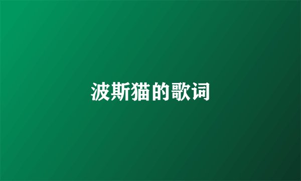 波斯猫的歌词