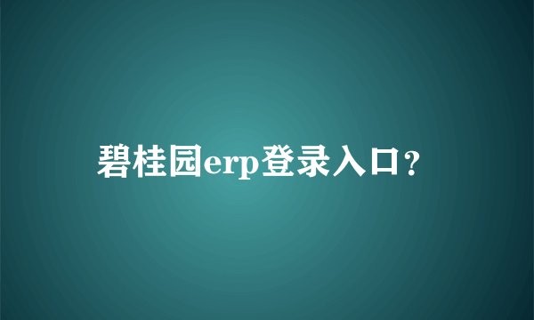 碧桂园erp登录入口？