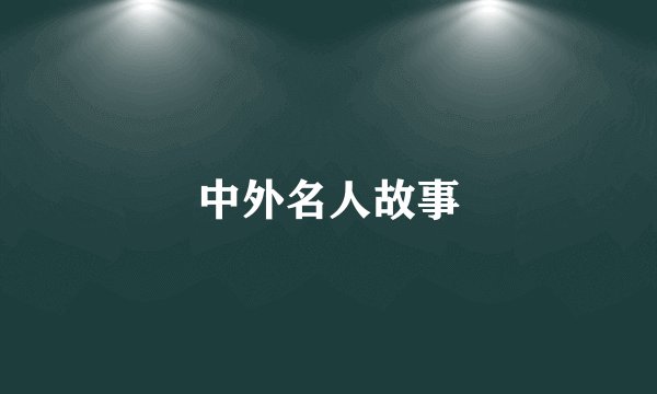 中外名人故事