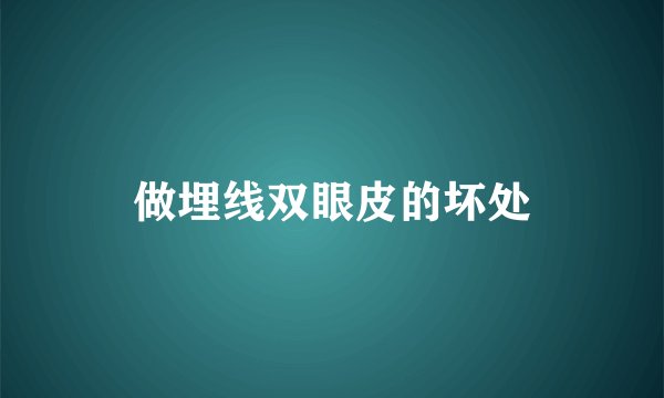 做埋线双眼皮的坏处