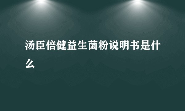 汤臣倍健益生菌粉说明书是什么