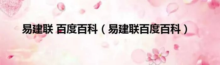 易建联 百度百科（易建联百度百科）