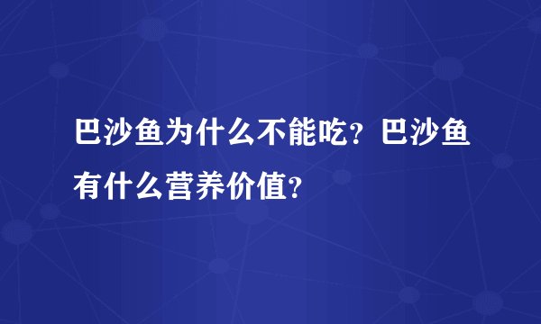 巴沙鱼为什么不能吃？巴沙鱼有什么营养价值？