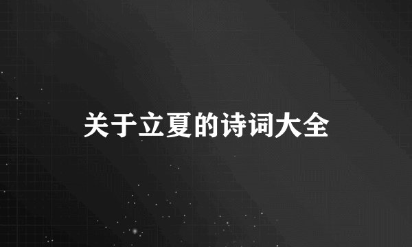 关于立夏的诗词大全