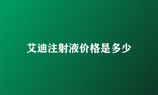 艾迪注射液价格是多少