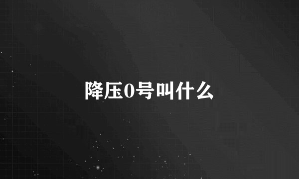 降压0号叫什么