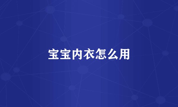 宝宝内衣怎么用