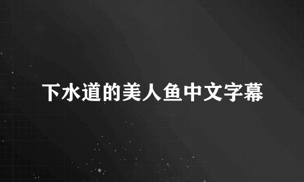 下水道的美人鱼中文字幕