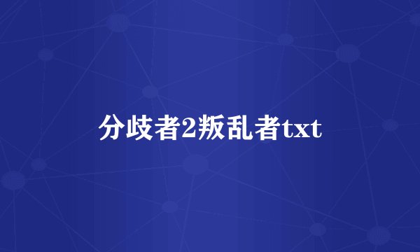 分歧者2叛乱者txt
