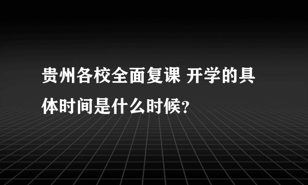 贵州各校全面复课 开学的具体时间是什么时候？