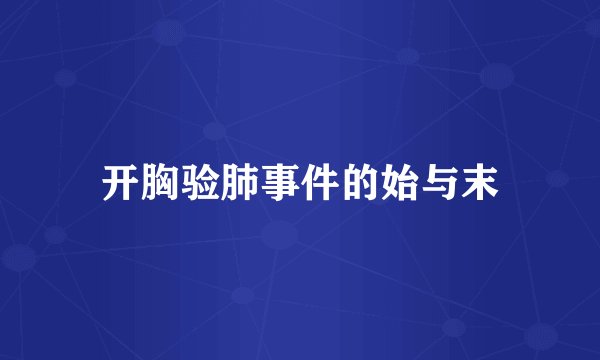 开胸验肺事件的始与末