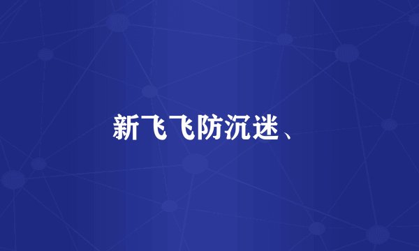 新飞飞防沉迷、