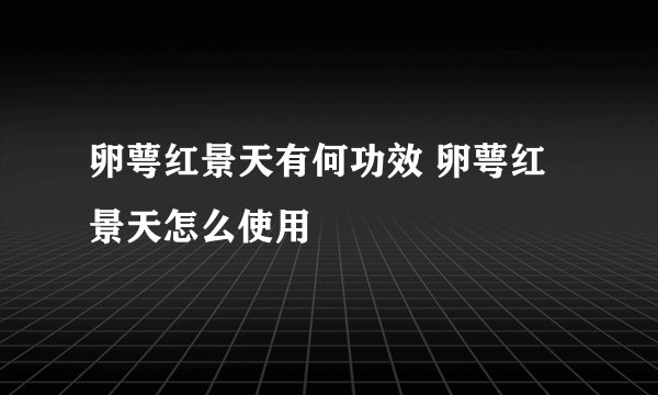 卵萼红景天有何功效 卵萼红景天怎么使用