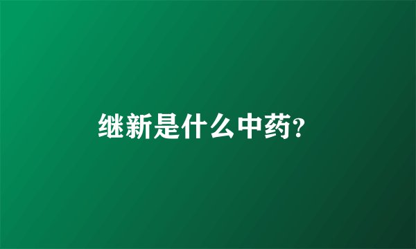 继新是什么中药？