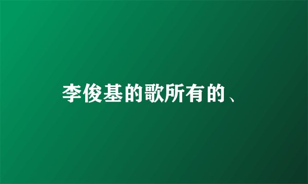 李俊基的歌所有的、