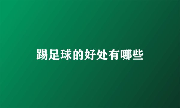 踢足球的好处有哪些