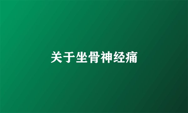 关于坐骨神经痛