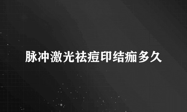 脉冲激光祛痘印结痂多久