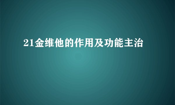 21金维他的作用及功能主治