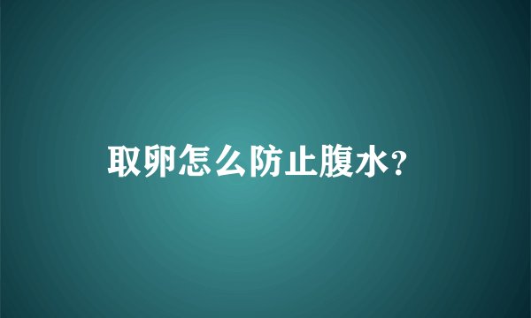 取卵怎么防止腹水？