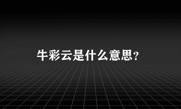 牛彩云是什么意思？