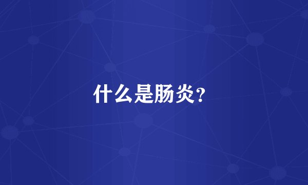 什么是肠炎?