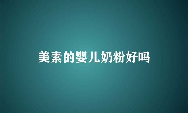 美素的婴儿奶粉好吗