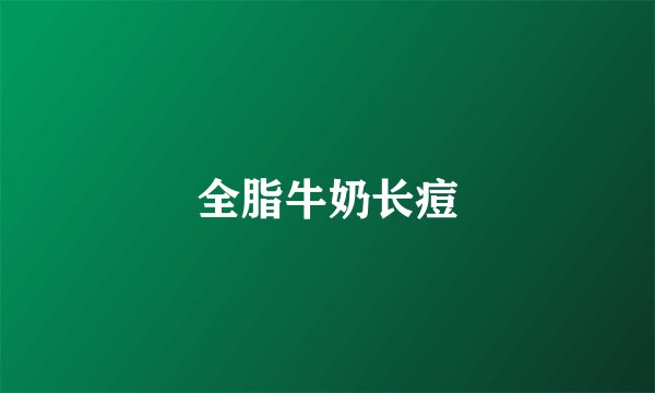全脂牛奶长痘