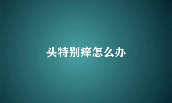 头特别痒怎么办