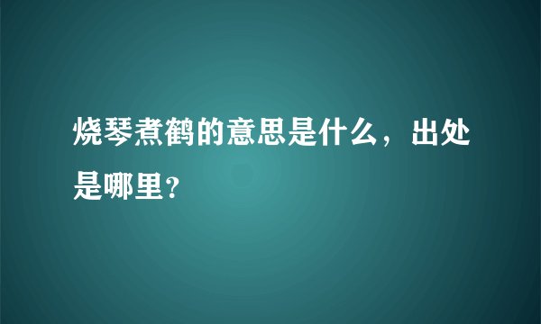 烧琴煮鹤的意思是什么，出处是哪里？