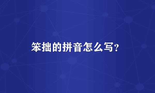 笨拙的拼音怎么写？
