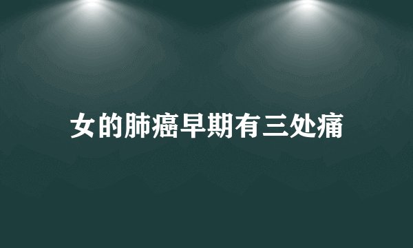 女的肺癌早期有三处痛