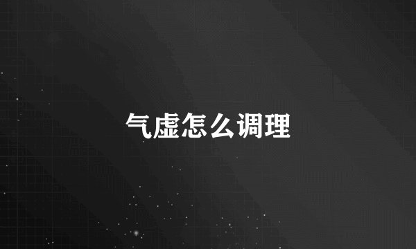 气虚怎么调理