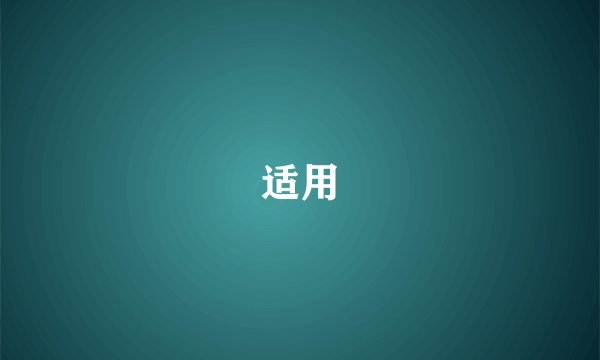 适用