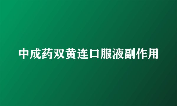 中成药双黄连口服液副作用