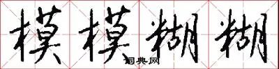 模模糊糊