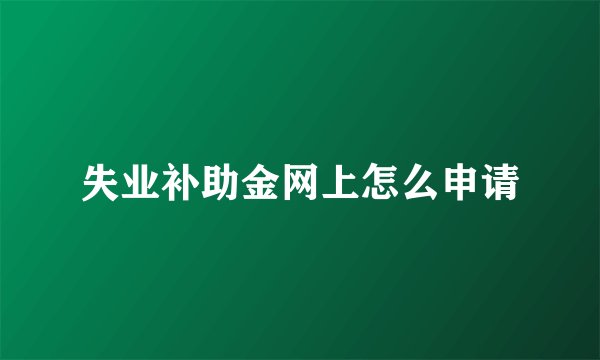 失业补助金网上怎么申请