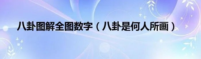 八卦图解全图数字（八卦是何人所画）