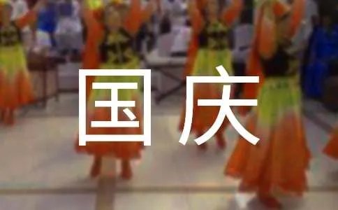 国庆节标语
