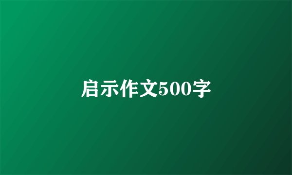 启示作文500字