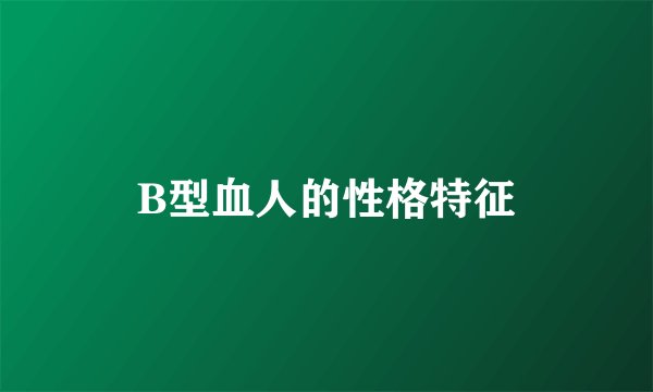 B型血人的性格特征
