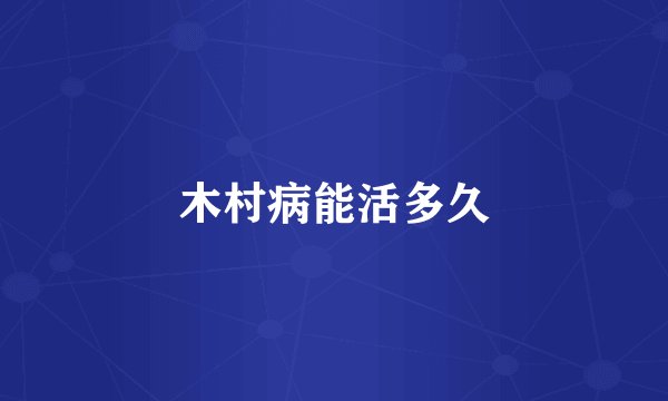 木村病能活多久