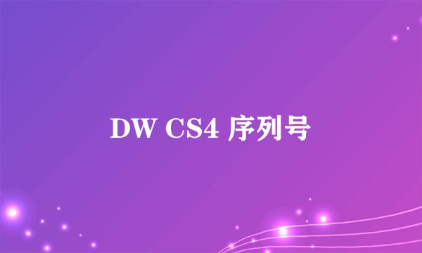 DW CS4 序列号