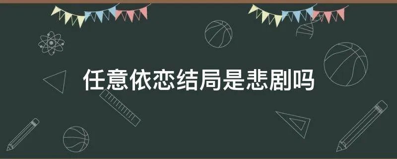 任意依恋结局是悲剧吗