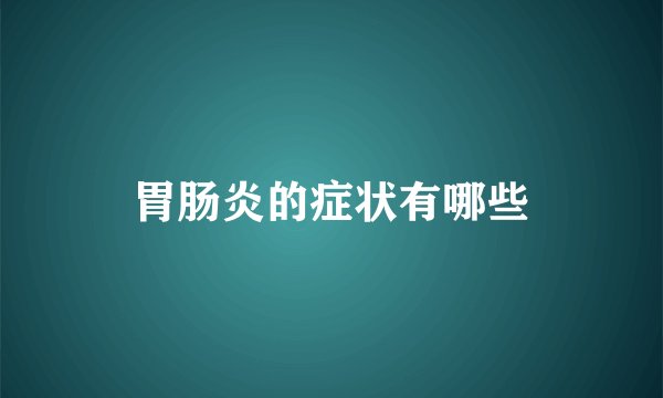 胃肠炎的症状有哪些