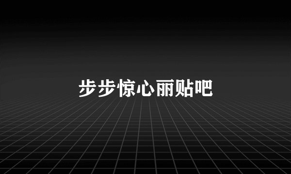 步步惊心丽贴吧
