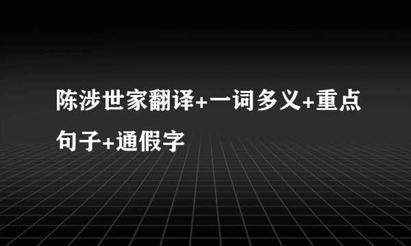 陈涉世家翻译+一词多义+重点句子+通假字