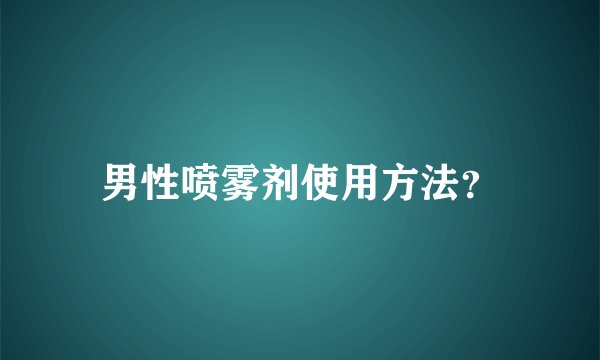 男性喷雾剂使用方法？