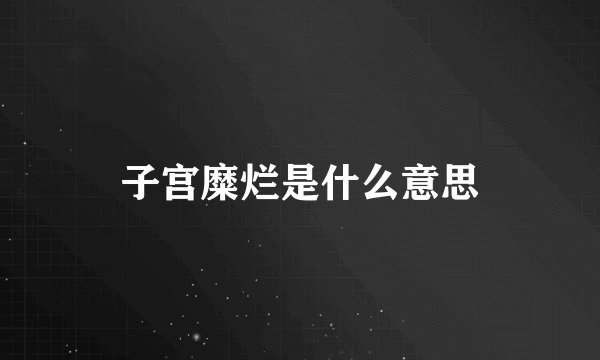 子宫糜烂是什么意思