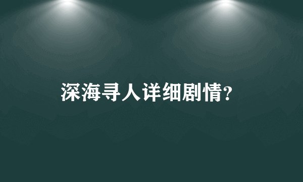 深海寻人详细剧情?